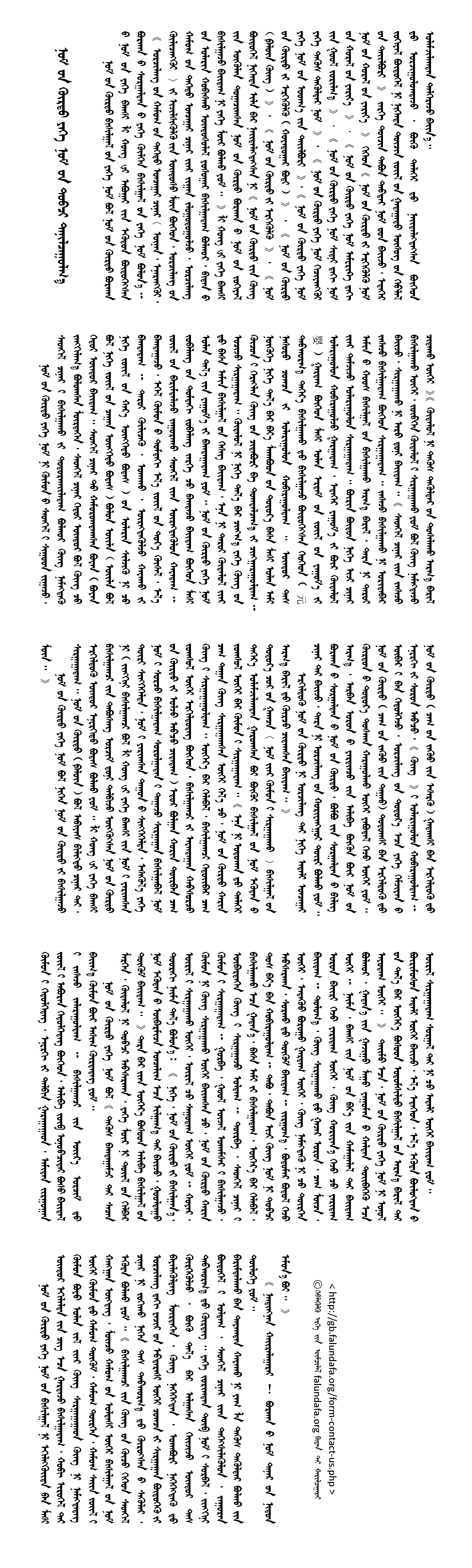 Introduction to Falun Dafa in Mongolian script